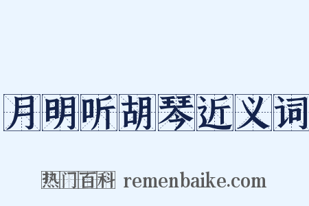 月明听胡琴近义词是什么意思的图片